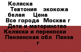 Коляска Teutonic be you ( Тевтония ) экокожа белая  › Цена ­ 32 000 - Все города, Москва г. Дети и материнство » Коляски и переноски   . Пензенская обл.,Пенза г.